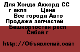 Для Хонда Аккорд СС7 1994г акпп 2,0 › Цена ­ 15 000 - Все города Авто » Продажа запчастей   . Башкортостан респ.,Сибай г.